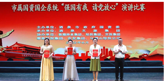 請(qǐng)黨放心，強(qiáng)國有我！敦煌種業(yè)在酒泉市屬國資國企系統(tǒng)演講比賽中喜獲多獎(jiǎng)