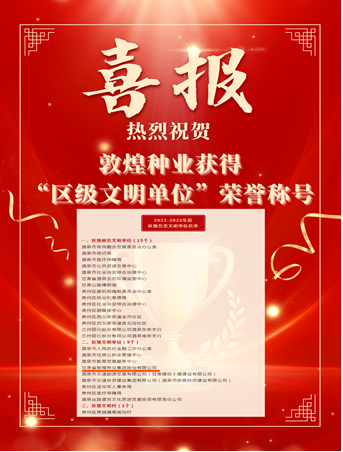 喜報(bào)！敦煌種業(yè)榮獲“2021-2022年度區(qū)級(jí)文明單位”榮譽(yù)稱號(hào)