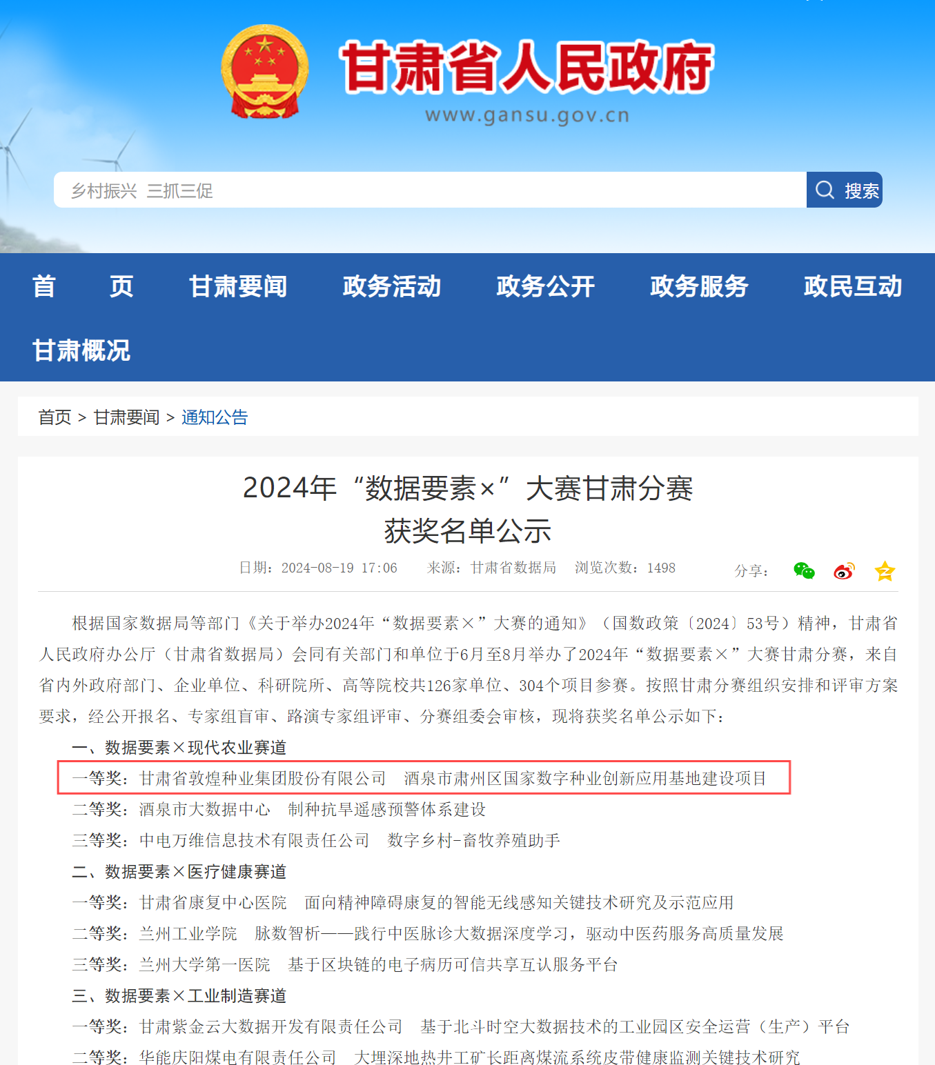 喜報！敦煌種業(yè)榮獲2024年“數(shù)據(jù)要素×”大賽甘肅分賽現(xiàn)代農(nóng)業(yè)賽道一等獎、最具商業(yè)價值特色單項獎
