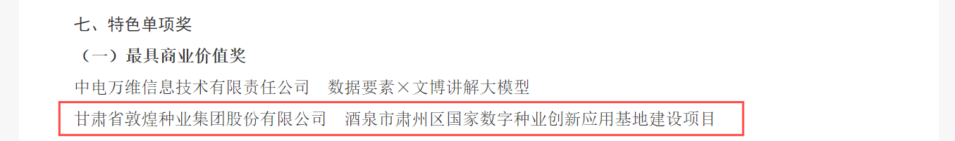 喜報！敦煌種業(yè)榮獲2024年“數(shù)據(jù)要素×”大賽甘肅分賽現(xiàn)代農(nóng)業(yè)賽道一等獎、最具商業(yè)價值特色單項獎